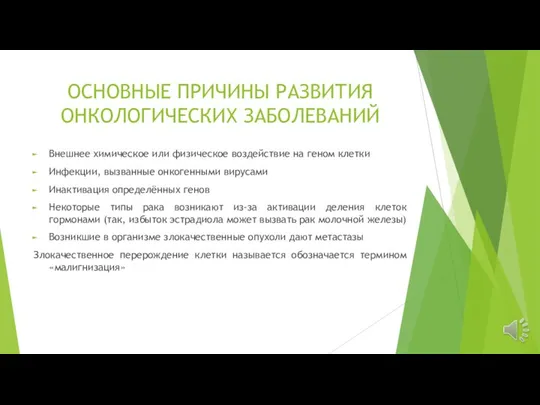 ОСНОВНЫЕ ПРИЧИНЫ РАЗВИТИЯ ОНКОЛОГИЧЕСКИХ ЗАБОЛЕВАНИЙ Внешнее химическое или физическое воздействие на