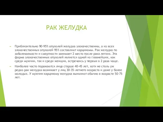 РАК ЖЕЛУДКА Приблизительно 90-95% опухолей желудка злокачественны, а из всех злокачественных