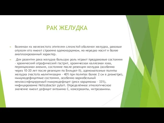 РАК ЖЕЛУДКА Возникая из железистого эпителия слизистой оболочки желудка, раковые опухоли