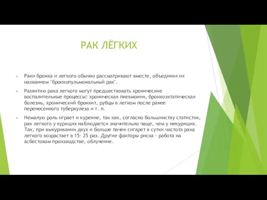 РАК ЛЁГКИХ Раки бронха и легкого обычно рассматривают вместе, объединяя их