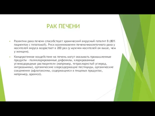 РАК ПЕЧЕНИ Развитию рака печени способствует хронический вирусный гепатит В (80%