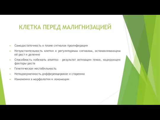 КЛЕТКА ПЕРЕД МАЛИГНИЗАЦИЕЙ Самодостаточность в плане сигналов пролиферации Нечувствительность клетки к