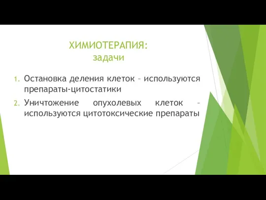 ХИМИОТЕРАПИЯ: задачи Остановка деления клеток – используются препараты-цитостатики Уничтожение опухолевых клеток – используются цитотоксические препараты