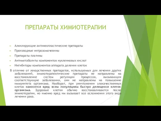 ПРЕПАРАТЫ ХИМИОТЕРАПИИ Алкилирующие антинеопластические препараты Производные нитрозомочевины Препараты платины Антиметаболиты компонентов