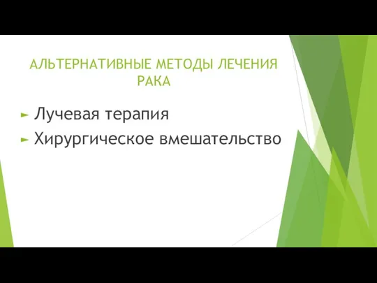 АЛЬТЕРНАТИВНЫЕ МЕТОДЫ ЛЕЧЕНИЯ РАКА Лучевая терапия Хирургическое вмешательство