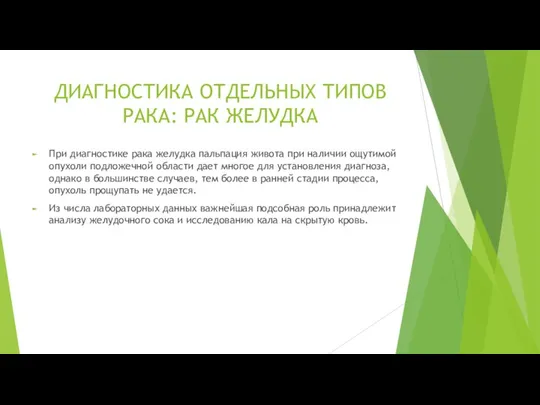 ДИАГНОСТИКА ОТДЕЛЬНЫХ ТИПОВ РАКА: РАК ЖЕЛУДКА При диагностике рака желудка пальпация