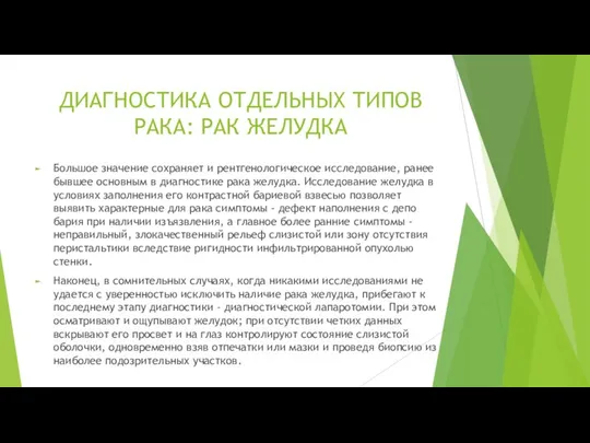 Большое значение сохраняет и рентгенологическое исследование, ранее бывшее основным в диагностике