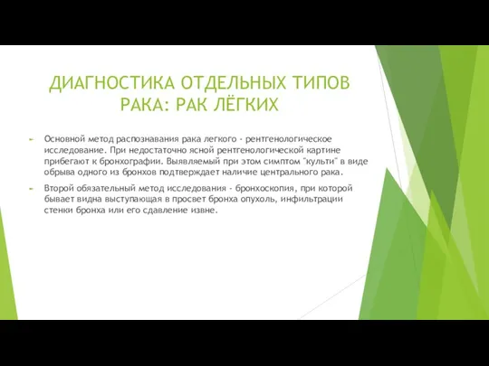 Основной метод распознавания рака легкого - рентгенологическое исследование. При недостаточно ясной