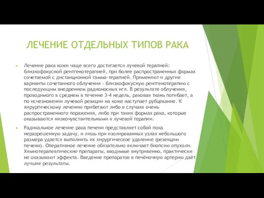 ЛЕЧЕНИЕ ОТДЕЛЬНЫХ ТИПОВ РАКА Лечение рака кожи чаще всего достигается лучевой