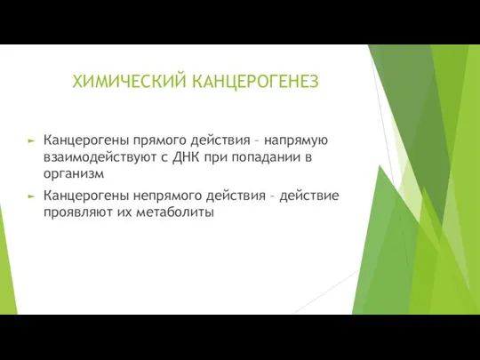 ХИМИЧЕСКИЙ КАНЦЕРОГЕНЕЗ Канцерогены прямого действия – напрямую взаимодействуют с ДНК при