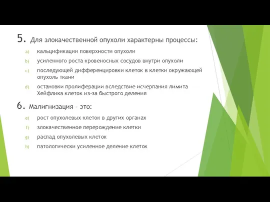 5. Для злокачественной опухоли характерны процессы: кальцификации поверхности опухоли усиленного роста