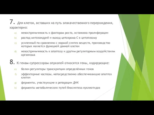 7. Для клеток, вставших на путь злокачественного перерождения, характерно: невосприимчивость к