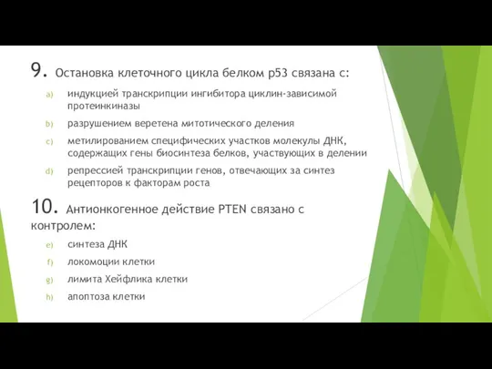 9. Остановка клеточного цикла белком р53 связана с: индукцией транскрипции ингибитора