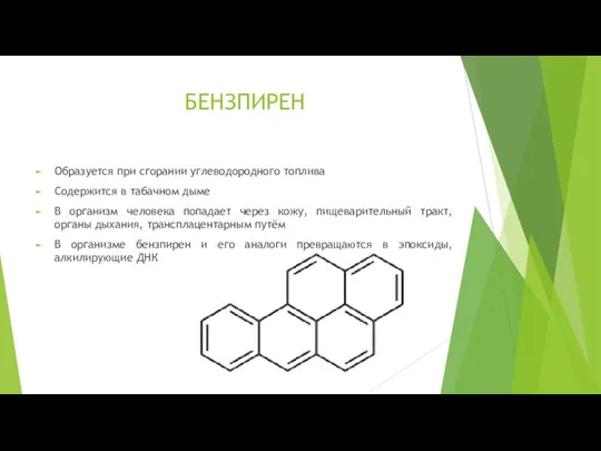 БЕНЗПИРЕН Образуется при сгорании углеводородного топлива Содержится в табачном дыме В