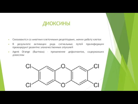 ДИОКСИНЫ Связываются со многими клеточными рецепторами, меняя работу клеток В результате