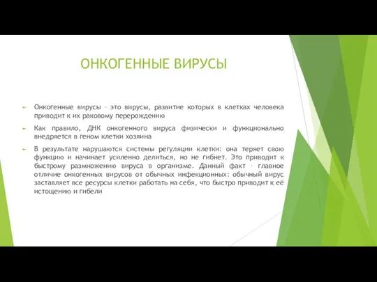 ОНКОГЕННЫЕ ВИРУСЫ Онкогенные вирусы – это вирусы, развитие которых в клетках