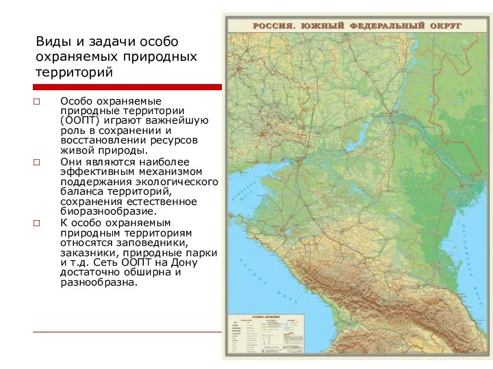 Виды и задачи особо охраняемых природных территорий Особо охраняемые природные территории