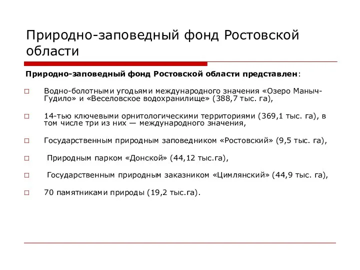 Природно-заповедный фонд Ростовской области Природно-заповедный фонд Ростовской области представлен: Водно-болотными угодьями