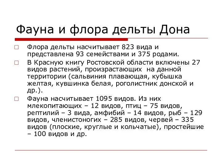 Фауна и флора дельты Дона Флора дельты насчитывает 823 вида и