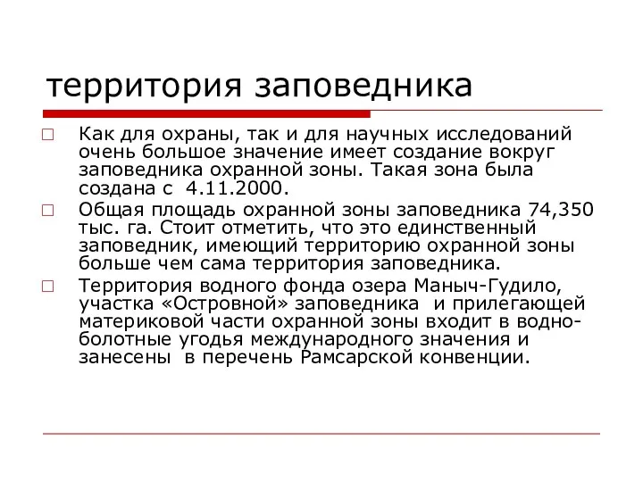 территория заповедника Как для охраны, так и для научных исследований очень