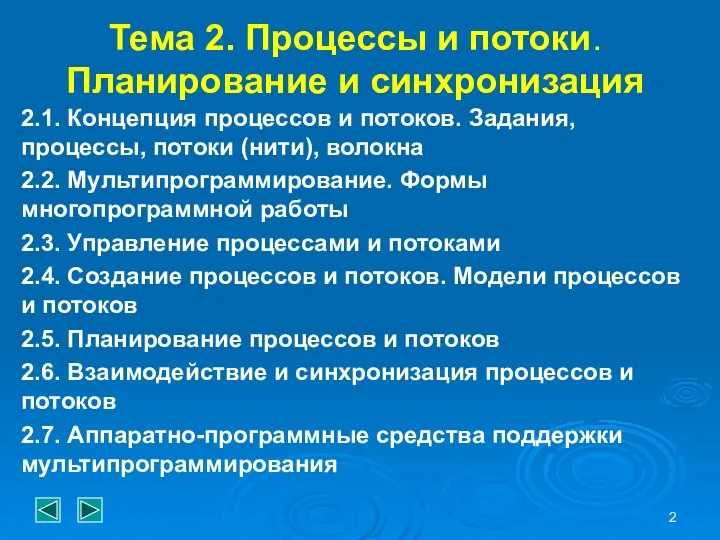 Тема 2. Процессы и потоки. Планирование и синхронизация 2.1. Концепция процессов