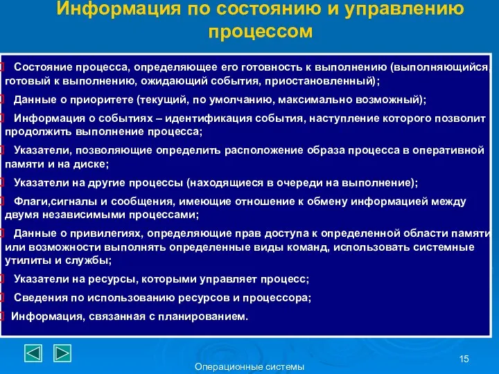 Операционные системы Информация по состоянию и управлению процессом Состояние процесса, определяющее