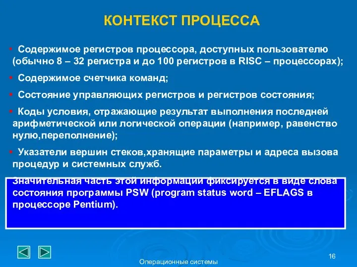 Операционные системы КОНТЕКСТ ПРОЦЕССА Содержимое регистров процессора, доступных пользователю (обычно 8