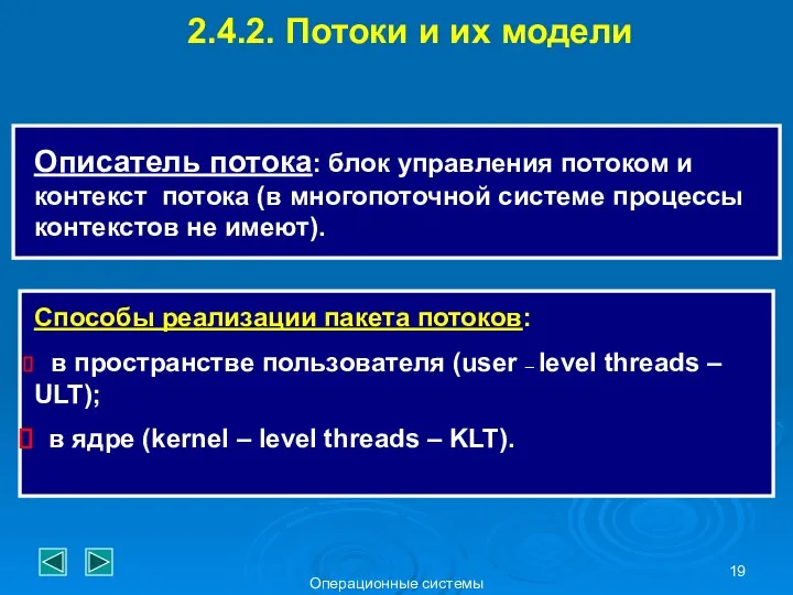 Операционные системы 2.4.2. Потоки и их модели Описатель потока: блок управления