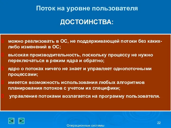 Операционные системы Поток на уровне пользователя можно реализовать в ОС, не