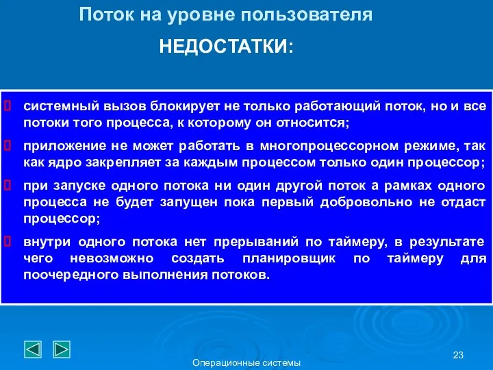 Операционные системы Поток на уровне пользователя НЕДОСТАТКИ: системный вызов блокирует не