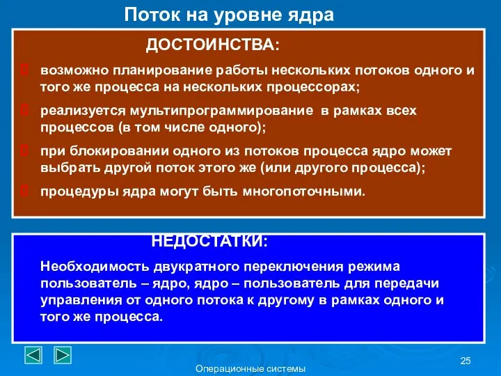 Операционные системы Поток на уровне ядра ДОСТОИНСТВА: возможно планирование работы нескольких