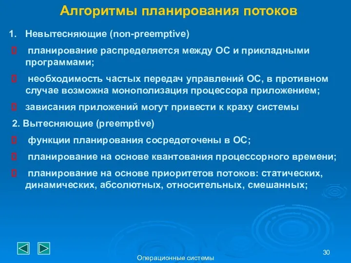 Операционные системы Алгоритмы планирования потоков Невытесняющие (non-preemptive) планирование распределяется между ОС