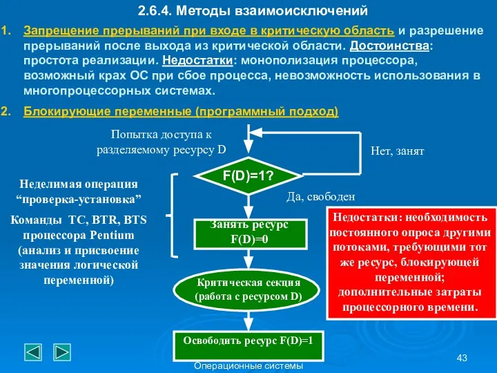 Операционные системы 2.6.4. Методы взаимоисключений Запрещение прерываний при входе в критическую