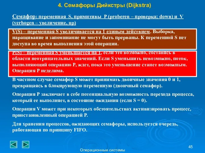 Операционные системы 4. Семафоры Дийкстры (Dijkstra) Семафор: переменная S, примитивы P