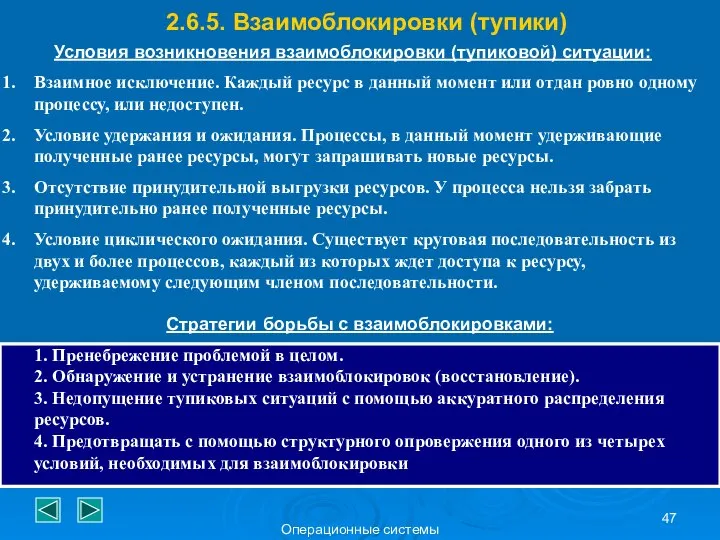 Операционные системы 2.6.5. Взаимоблокировки (тупики) Условия возникновения взаимоблокировки (тупиковой) ситуации: Взаимное