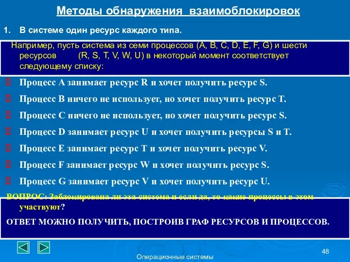 Операционные системы Методы обнаружения взаимоблокировок В системе один ресурс каждого типа.