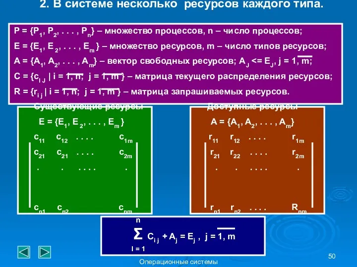 Операционные системы 2. В системе несколько ресурсов каждого типа. P =