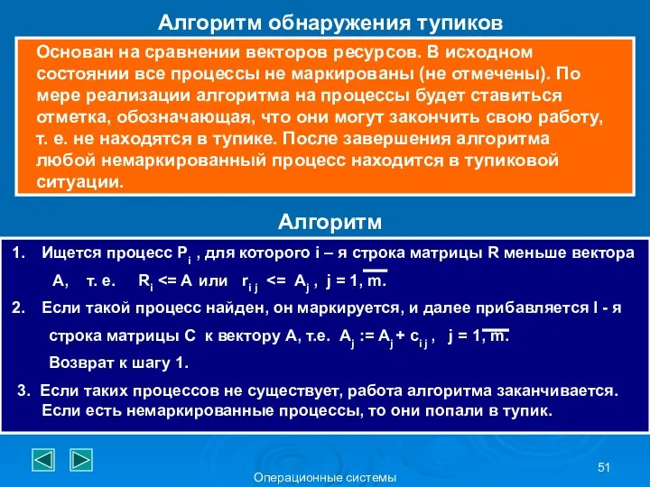 Операционные системы Алгоритм обнаружения тупиков Основан на сравнении векторов ресурсов. В