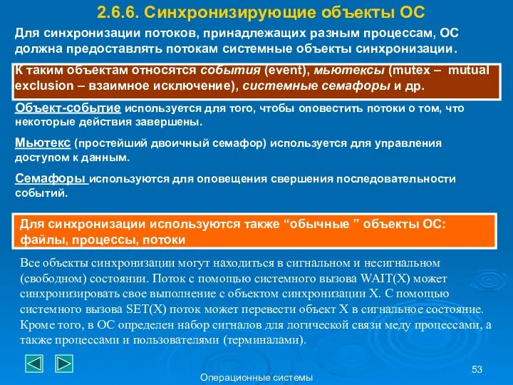 Операционные системы 2.6.6. Синхронизирующие объекты ОС Для синхронизации потоков, принадлежащих разным