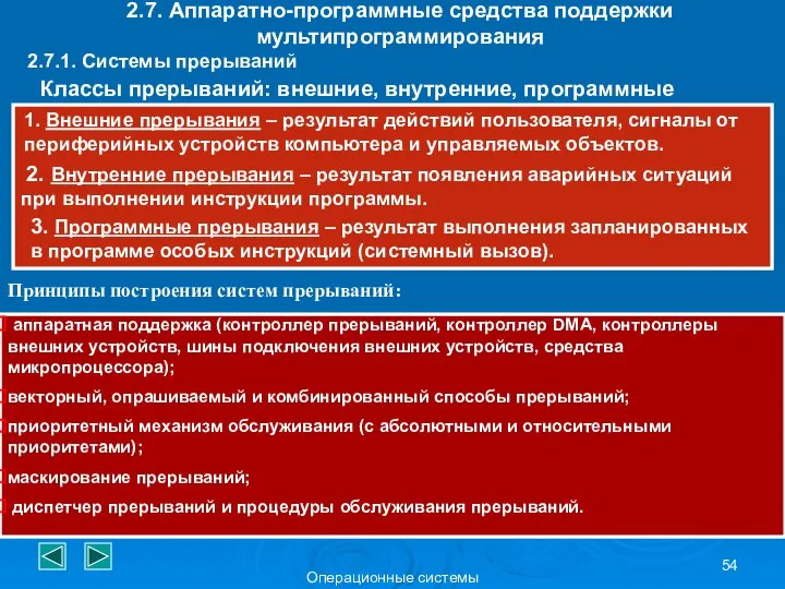 Операционные системы 2.7. Аппаратно-программные средства поддержки мультипрограммирования 2.7.1. Системы прерываний Классы