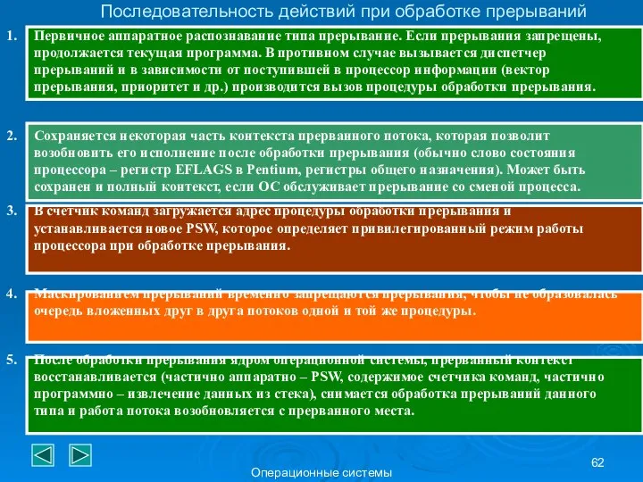 Операционные системы Последовательность действий при обработке прерываний Первичное аппаратное распознавание типа