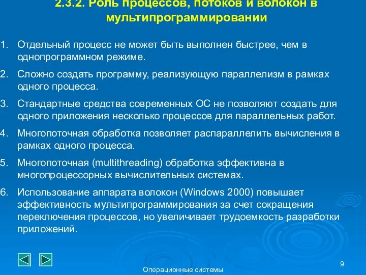 Операционные системы 2.3.2. Роль процессов, потоков и волокон в мультипрограммировании Отдельный