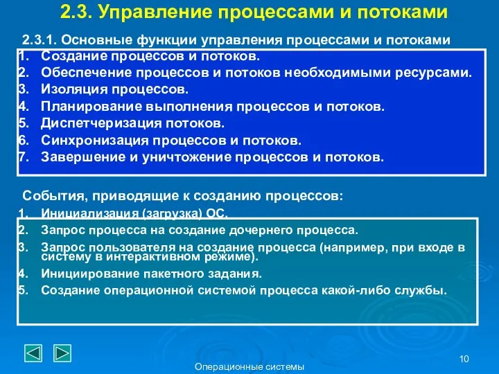 Операционные системы 2.3. Управление процессами и потоками 2.3.1. Основные функции управления