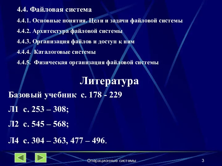 Операционные системы 4.4. Файловая система 4.4.1. Основные понятия. Цели и задачи