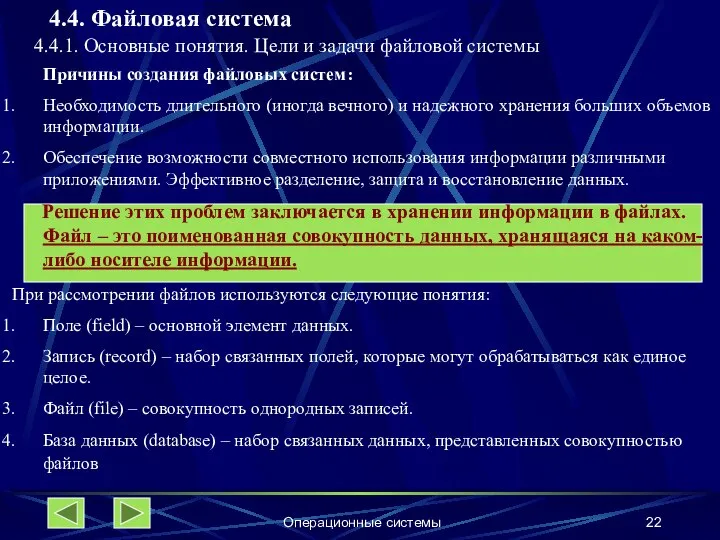 Операционные системы 4.4. Файловая система 4.4.1. Основные понятия. Цели и задачи