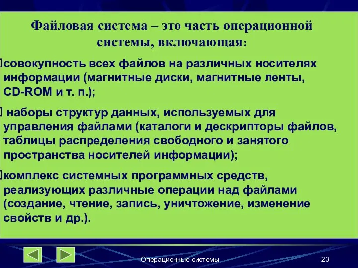 Операционные системы Файловая система – это часть операционной системы, включающая: совокупность