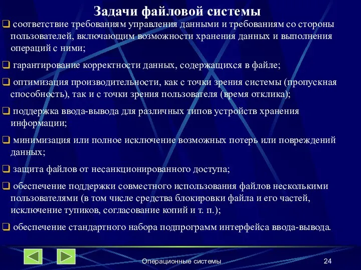 Операционные системы Задачи файловой системы соответствие требованиям управления данными и требованиям