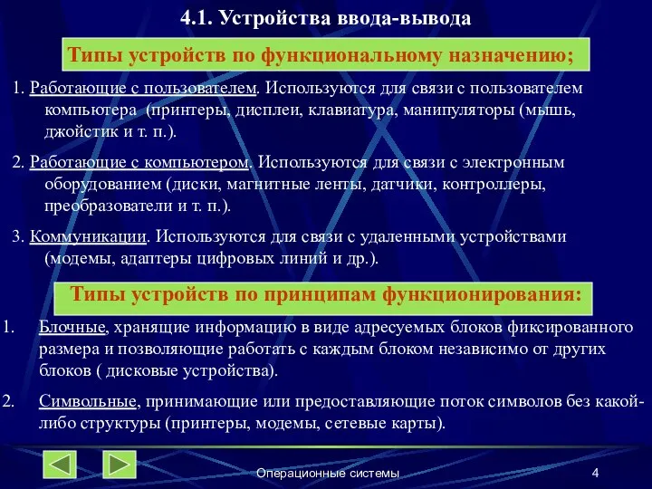 Операционные системы 4.1. Устройства ввода-вывода Типы устройств по функциональному назначению; 1.