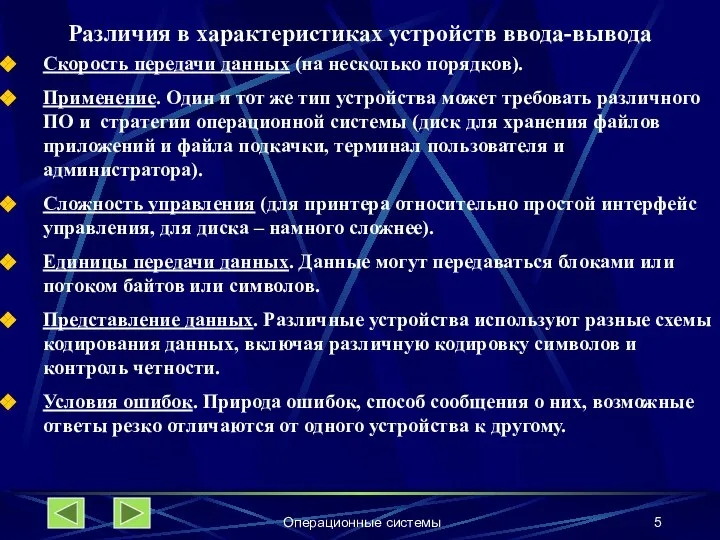 Операционные системы Различия в характеристиках устройств ввода-вывода Скорость передачи данных (на