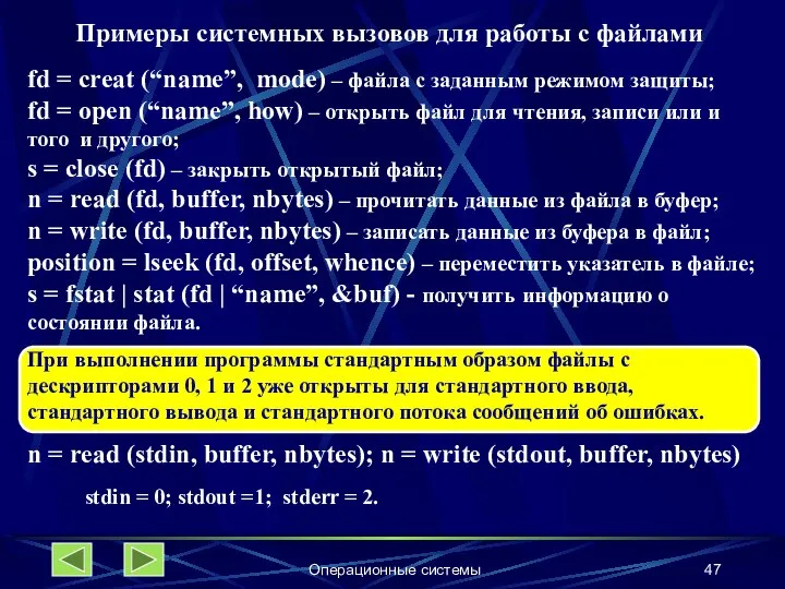 Операционные системы Примеры системных вызовов для работы с файлами fd =